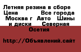 Летняя резина в сборе › Цена ­ 6 500 - Все города, Москва г. Авто » Шины и диски   . Северная Осетия